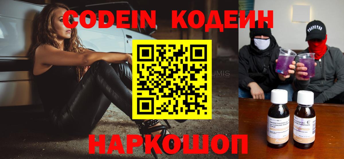 Кодеин Purple Drank Муром